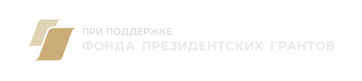 При поддержке Фонда президентских грантов